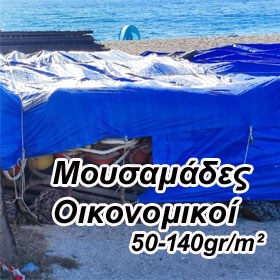 μουσαμας, mousamas, μουσαμάς, λινάτσα αδιαβροχη, 